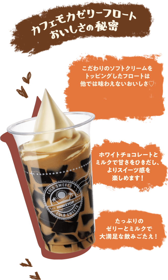 カフェモカゼリーフロートおいしさの秘密