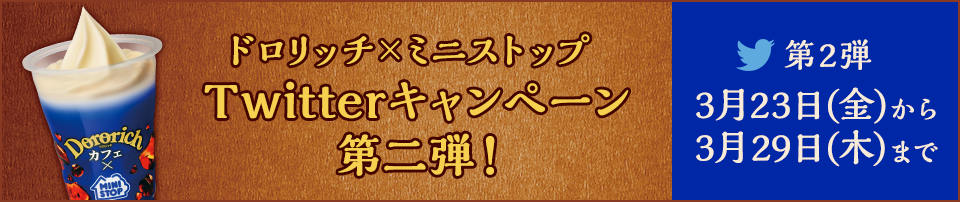 ドロリッチ×ミニストップ　Twitter・Instagramキャンペーン！