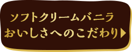 ソフトクリームバニラ　おいしさへのこだわり