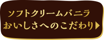 ソフトクリームバニラ　おいしさへのこだわり