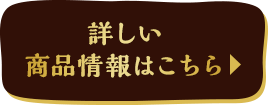 詳しい商品情報はこちら