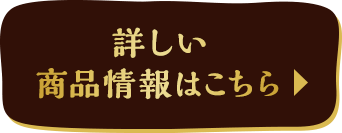 詳しい商品情報はこちら