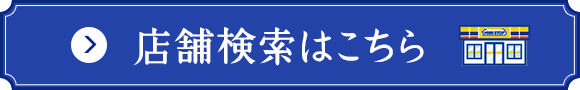 店舗検索はこちら