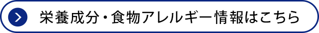 栄養成分・食物アレルゲン情報はこちら