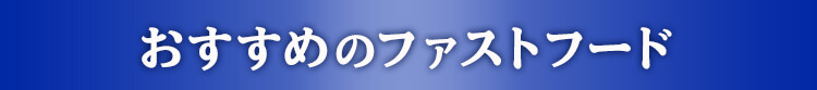 おすすめのファストフード