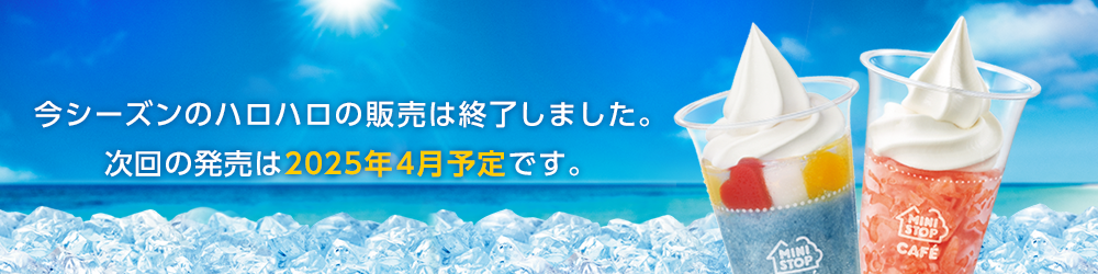 シャキーンと解禁！ハロハロ 3月22日(金)より発売開始！