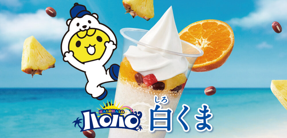 ハロハロ白くま