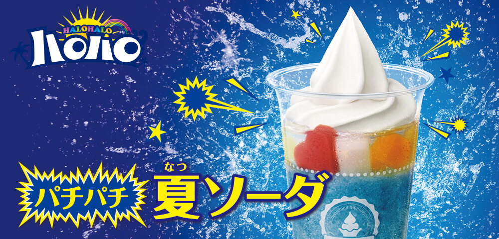 ハロハロ夏ソーダ