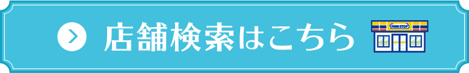店舗検索はこちら