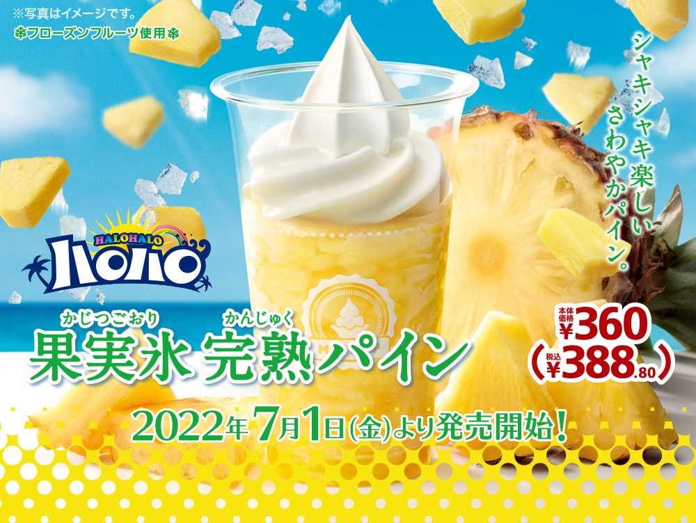 ハロハロ果実氷完熟パイン 本体価格360円 税込388.80円 2022年7月1(金)より発売開始