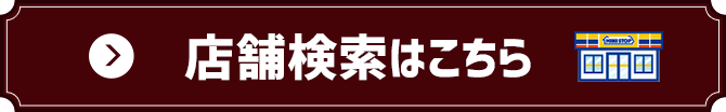 店舗検索はこちら