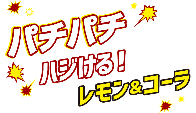 パチパチハジける！レモン&コーラ