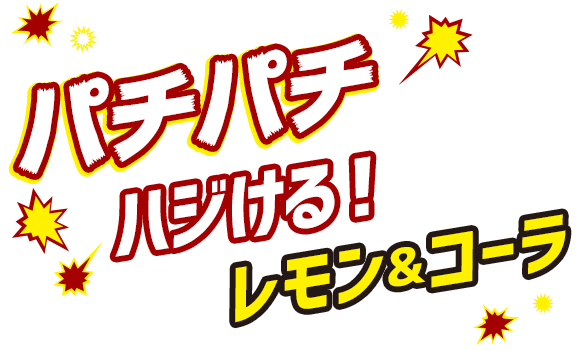 パチパチハジける！レモン&コーラ