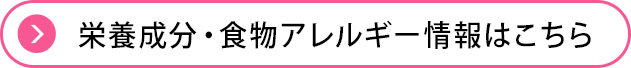 栄養成分・食物アレルゲン情報はこちら