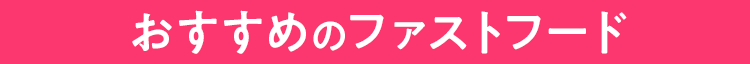 おすすめのファストフード