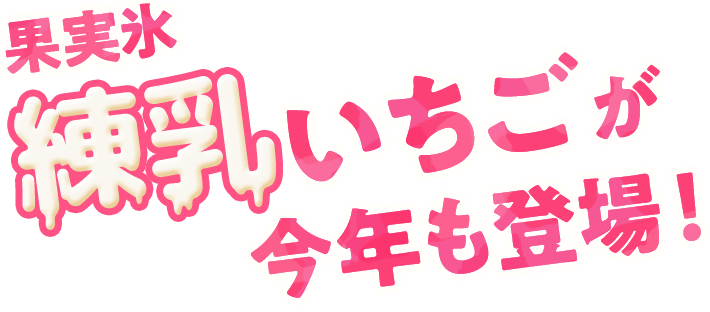 果実氷練乳いちごが今年も登場！