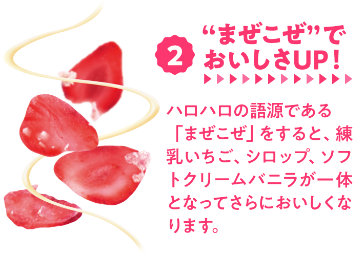 2.”まぜこぜ”でおいしさUP！　ハロハロの語源である「まぜこぜ」をすると、練乳いちご、シロップ、ソフトクリームバニラが一体となってさらにおいしくなります。