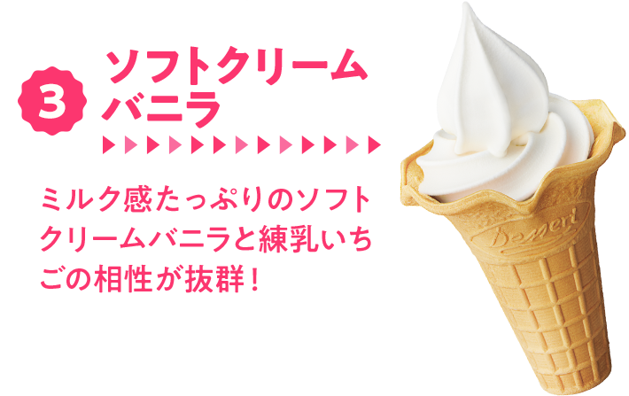 3.ソフトクリームバニラ　ミルク感たっぷりのソフトクリームバニラと練乳いちごの相性が抜群！