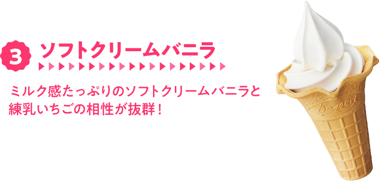 3.ソフトクリームバニラ　ミルク感たっぷりのソフトクリームバニラと練乳いちごの相性が抜群！