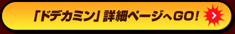 「ドデカミン」詳細ページへGO！