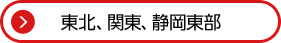 東北、関東、静岡東部