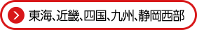 東海、近畿、四国、九州、静岡西部