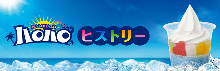 ハロハロヒストリー