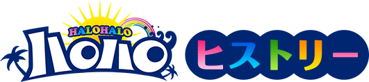 ハロハロヒストリー ハロハロ ミニストップ