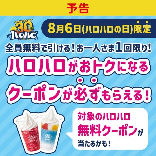 【予告】ミニストップアプリ限定! ハロハロの日スペシャルくじ