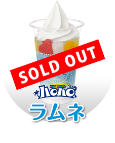 ラムネ
