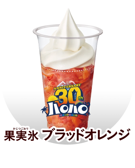 ハロハロ 果実氷ブラッドオレンジ 本体価格¥550(税込¥594.00)