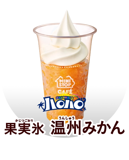 ハロハロ 果実氷温州みかん 本体価格¥500(税込¥540.00)