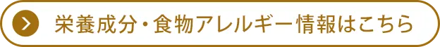 栄養成分・食物アレルゲン情報はこちら