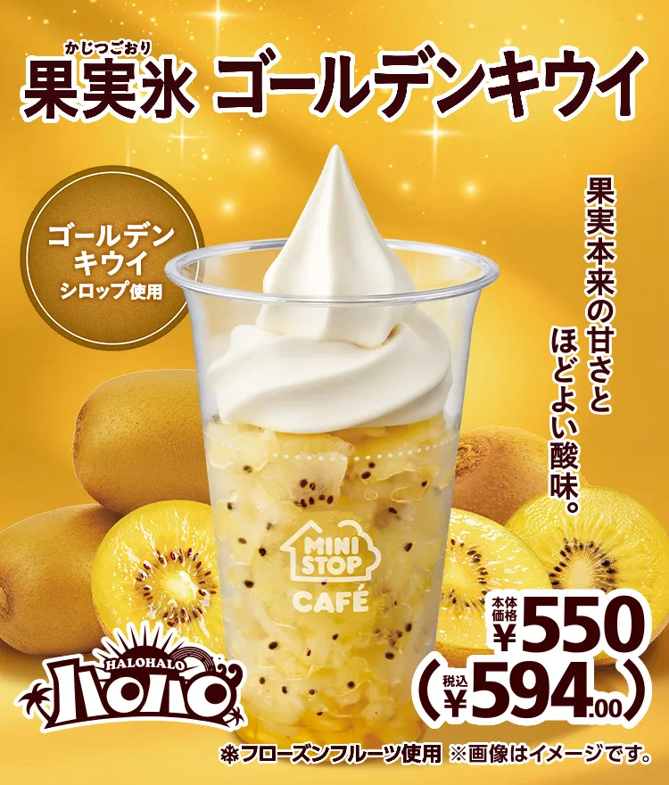 ハロハロ 果実氷ゴールデンキウイ 本体価格550円 税込594.00円