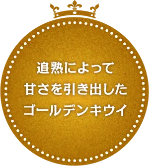 追熟によって甘さを引き出したゴールデンキウイ