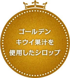 ゴールデンキウイ果汁を使用したシロップ