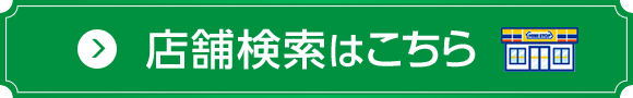 店舗検索はこちら