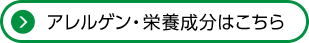 アレルゲン・栄養成分はこちら