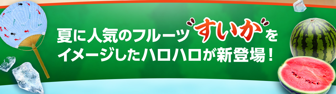夏に人気のフルーツ“すいか”をイメージしたハロハロが新登場！