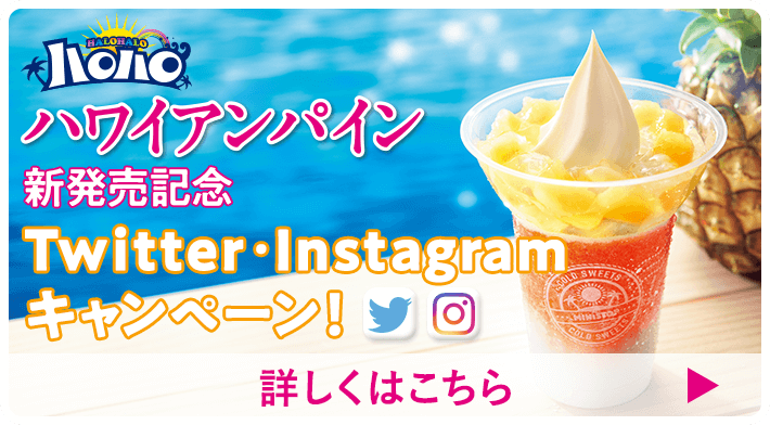 ハロハロハワイアンパイン新発売記念Twitter・Instagramキャンペーン