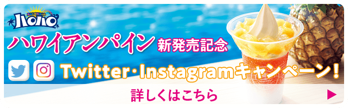 ハロハロハワイアンパイン新発売記念Twitter・Instagramキャンペーン