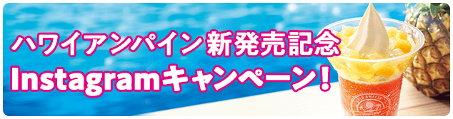 ハワイアンパイン新発売記念Instagramキャンペーン！