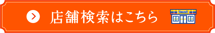 店舗検索はこちら