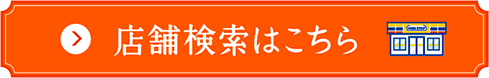 店舗検索はこちら