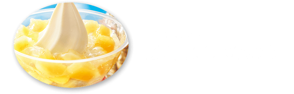 1.果肉入りゼリー　希少価値の高いマウイゴールドを果肉入りゼリーにすることで、芳醇な香りと甘さを閉じ込めました。