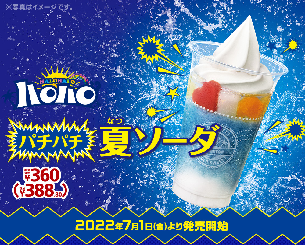 ハロハロ夏ソーダ ハロハロ コールドスイーツ 商品情報 ミニストップ