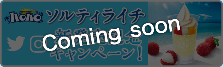 ハロハロソルティライチ新発売記念Twitter・Instagramキャンペーン