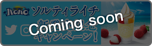 ハロハロソルティライチ新発売記念Twitter・Instagramキャンペーン