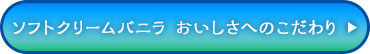 ソフトクリームバニラ　おいしさへのこだわり