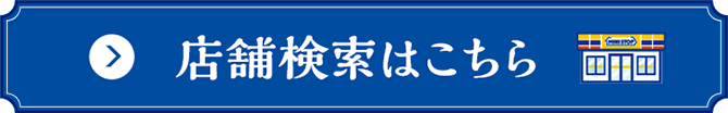 店舗検索はこちら